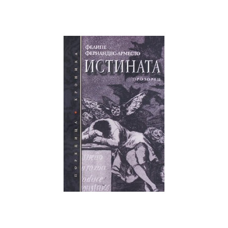 ИСТИНАТА