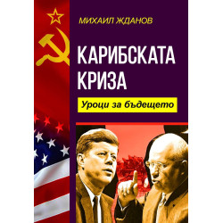 Карибската криза. Уроци за бъдещето
