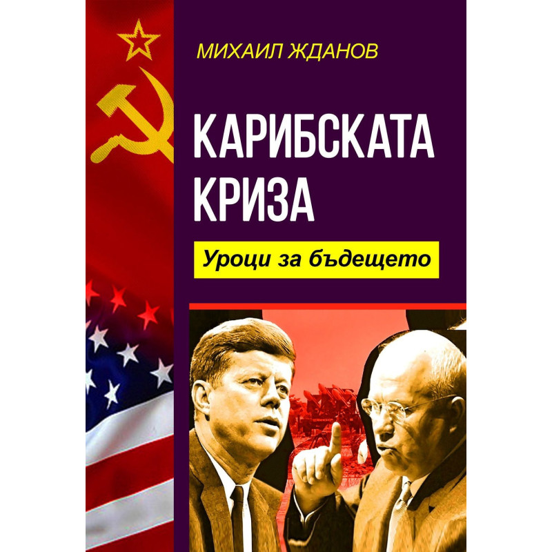 Карибската криза. Уроци за бъдещето