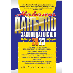 Новото данъчно законодателство през 2023 г. (книгата-годишник + достъп до специализиран сайт)