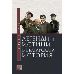 Легенди и истини в българската история.