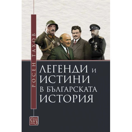 Легенди и истини в българската история.