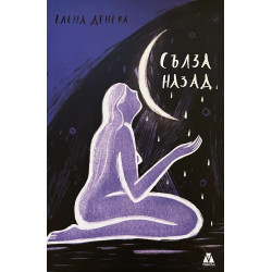 Сълза назад