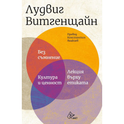 Без съмнение. Култура и ценност. Лекция върху етиката