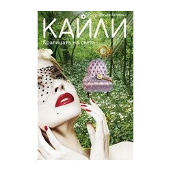 Кайли - кралицата на света