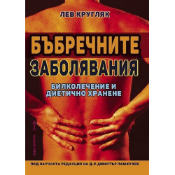 Бъбречните заболявания. Билколечение и диетично хранене