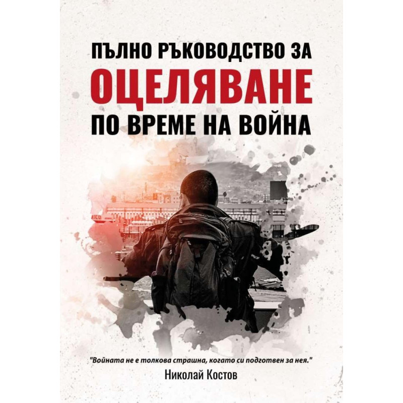Пълно ръководство за оцеляване по време на война