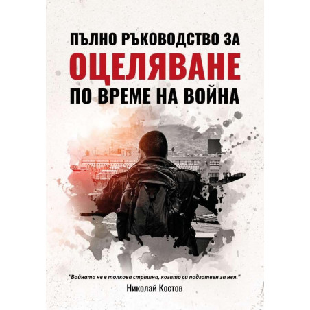 Пълно ръководство за оцеляване по време на война