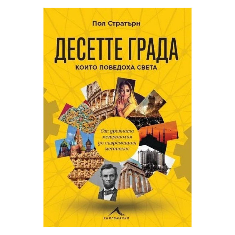 Десетте града, които поведоха света