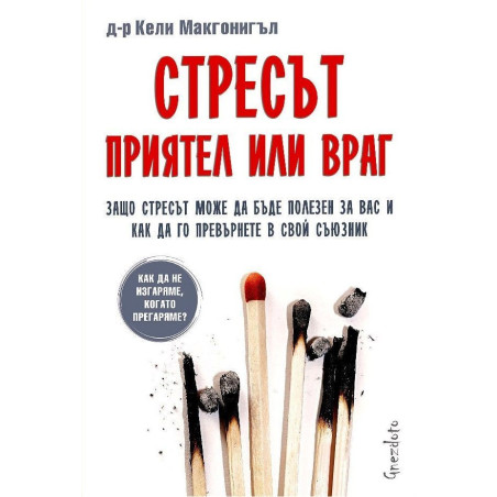 Стресът: Приятел или враг