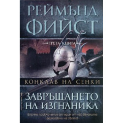Конклав на сенки кн. 3: Завръщането на изгнаника