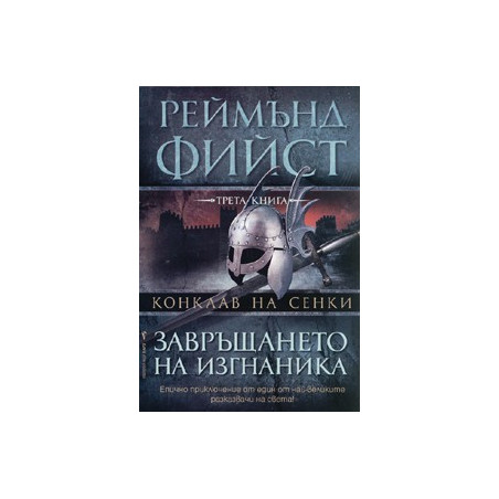 Конклав на сенки кн. 3: Завръщането на изгнаника
