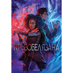 Кръвобелязана (Легендородни 2)