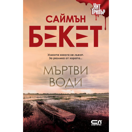 Мъртви води