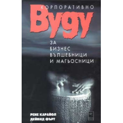 Корпоративно вуду за бизнес вълшебници и магьосници