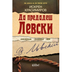 Да предадеш Левски