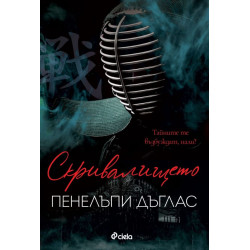 Скривалището
