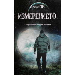 Измерението. Научнофантастични разкази