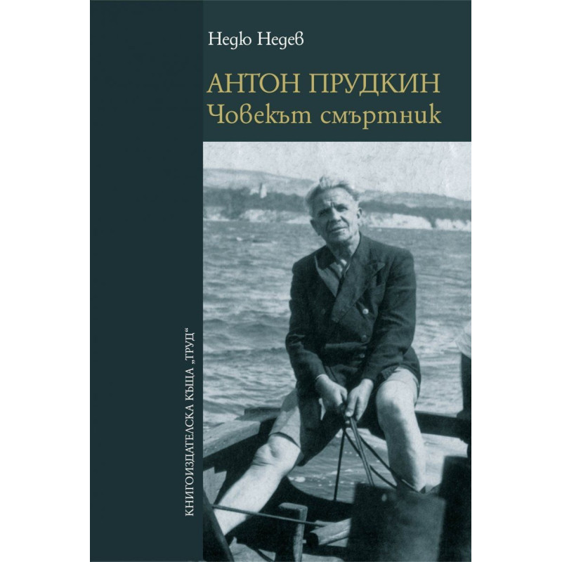 Антон Прудкин. Човекът смъртник