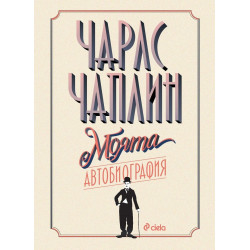 Чарли Чаплин - Моята автобиография