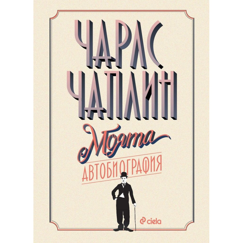 Чарли Чаплин - Моята автобиография