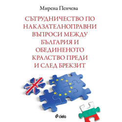 Сътрудничество по наказателноправни въпроси между България и Обединеното кралство преди и след Брекзит