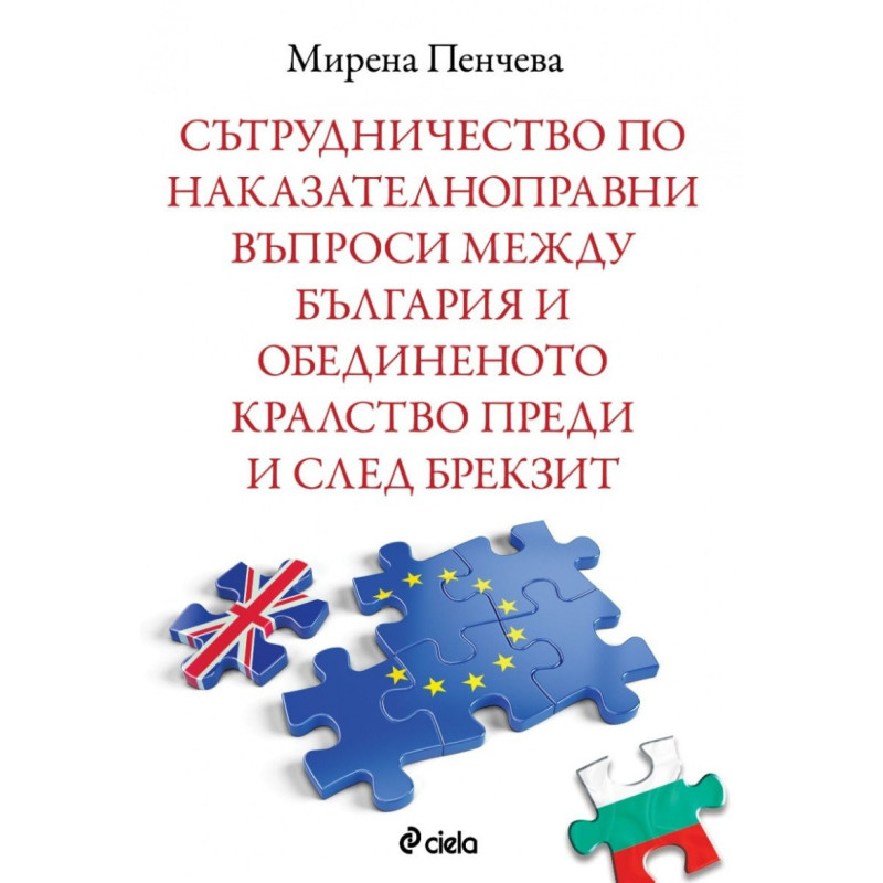 Сътрудничество по наказателноправни въпроси между България и Обединеното кралство преди и след Брекзит