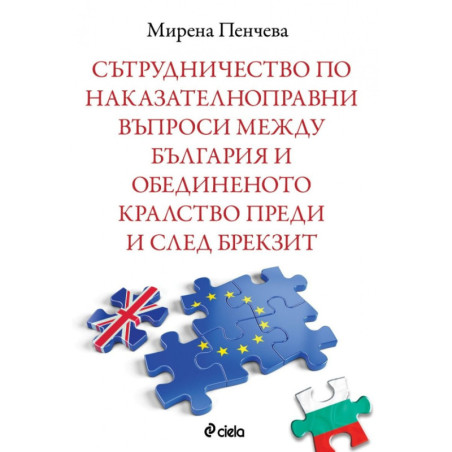 Сътрудничество по наказателноправни въпроси между България и Обединеното кралство преди и след Брекзит