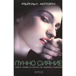 Лунно сияние от Сагата за тъмните пазители