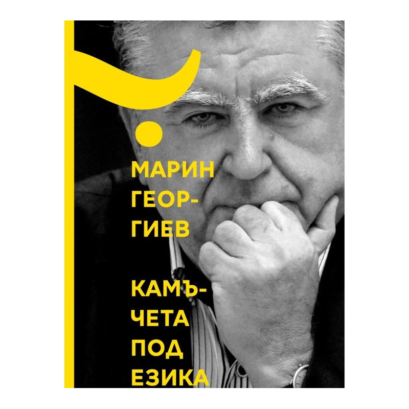 Камъчета под езика