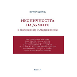 Иконичността на думите в съвременната българска поезия