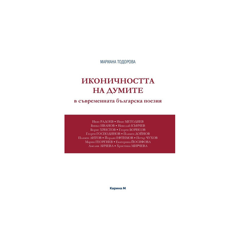 Иконичността на думите в съвременната българска поезия