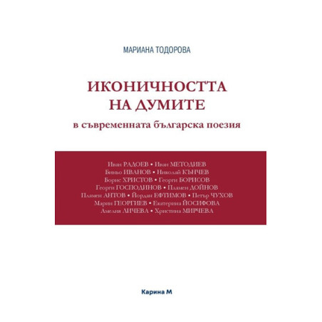 Иконичността на думите в съвременната българска поезия