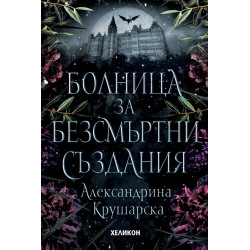 Болница за безсмъртни създания