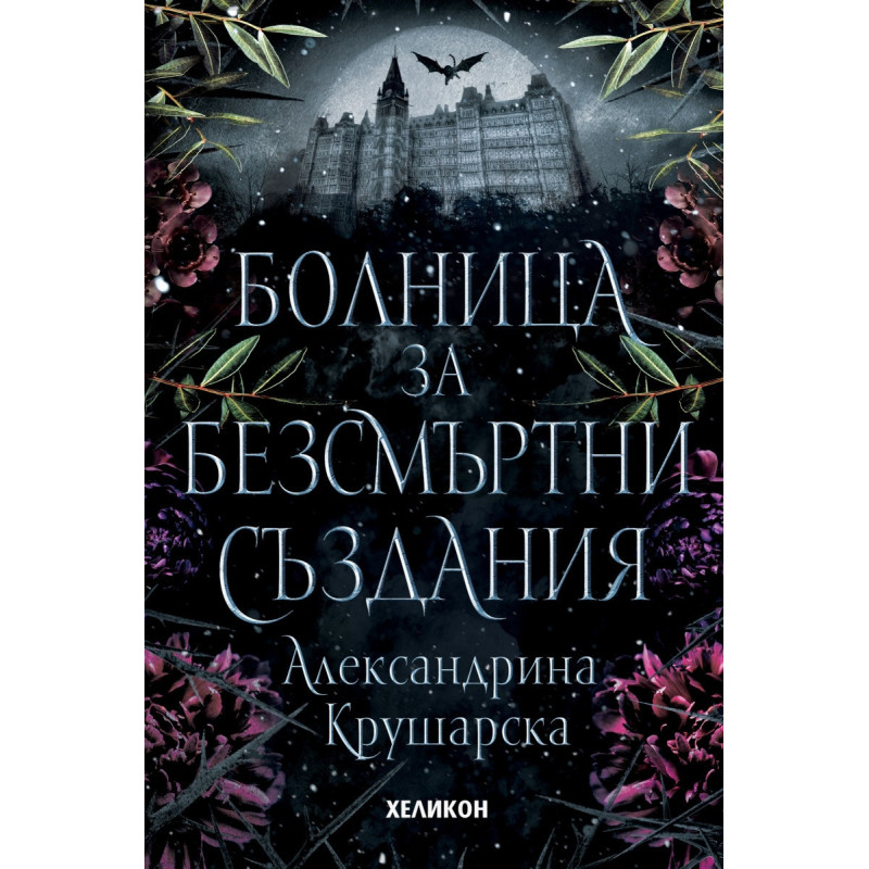 Болница за безсмъртни създания
