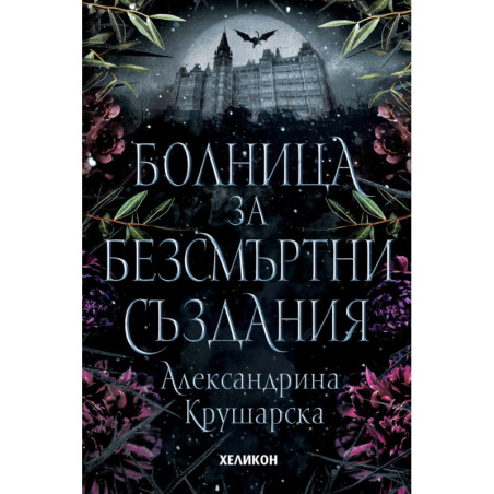 Болница за безсмъртни създания