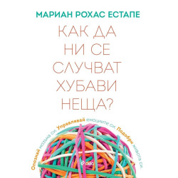 Как да ви се случват хубави неща ?