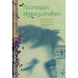 Господин Изразителен