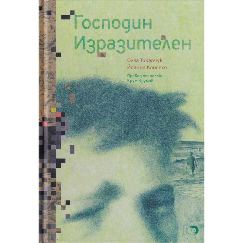 Господин Изразителен