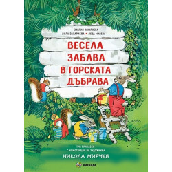 Весела забава в горската дъбрава. Три приказки с илюстрации на художника Никола Мирчев