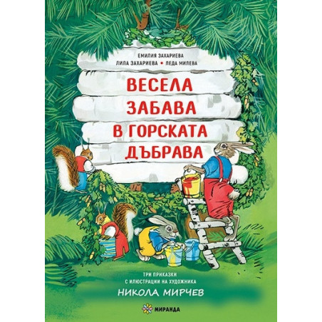 Весела забава в горската дъбрава. Три приказки с илюстрации на художника Никола Мирчев