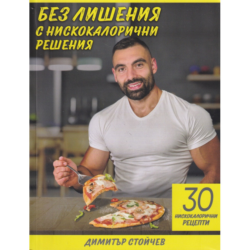 Без лишения с нискокалорични решения. 30 нискокалорични рецепти