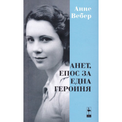 Анет, епос за една героиня