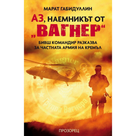 Аз, наемникът от „Вагнер“. Бивш командир разказва за частната армия на Кремъл