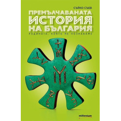 Премълчаваната история на България. Родината, която не познаваме