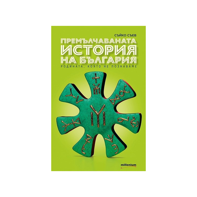 Премълчаваната история на България. Родината, която не познаваме