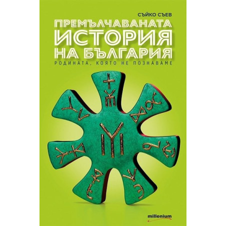 Премълчаваната история на България. Родината, която не познаваме