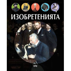 Изобретенията