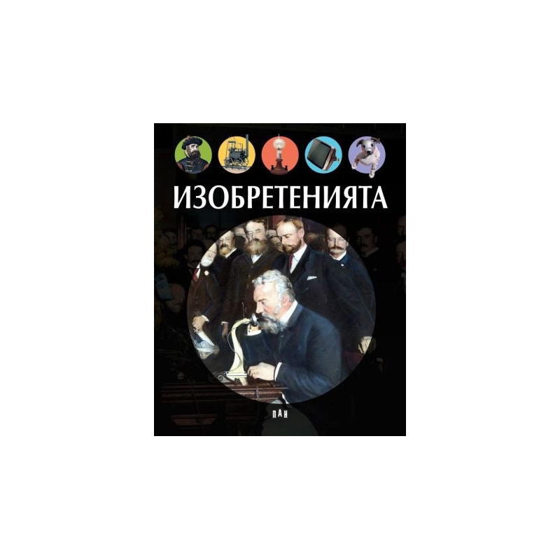 Изобретенията