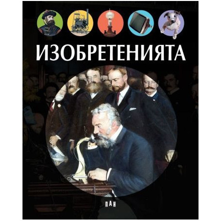 Изобретенията